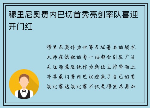 穆里尼奥费内巴切首秀亮剑率队喜迎开门红 穆里尼奥费内巴切首秀亮剑率队喜迎开门红