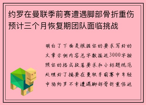 约罗在曼联季前赛遭遇脚部骨折重伤预计三个月恢复期团队面临挑战 约罗在曼联季前赛遭遇脚部骨折重伤预计三个月恢复期团队面临挑战