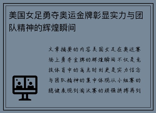 美国女足勇夺奥运金牌彰显实力与团队精神的辉煌瞬间 美国女足勇夺奥运金牌彰显实力与团队精神的辉煌瞬间