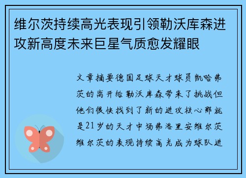 维尔茨持续高光表现引领勒沃库森进攻新高度未来巨星气质愈发耀眼