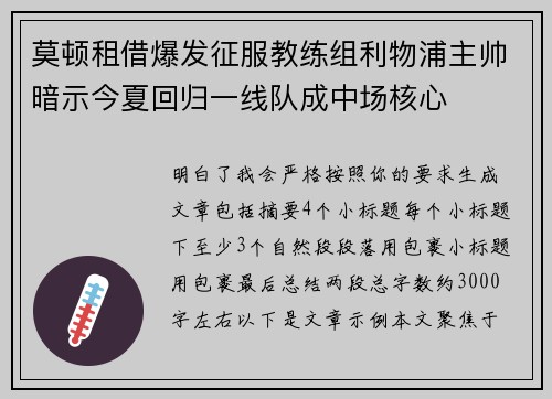 莫顿租借爆发征服教练组利物浦主帅暗示今夏回归一线队成中场核心